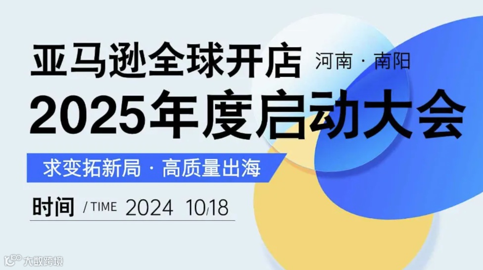 亚马逊全球开店2025年度启动大会