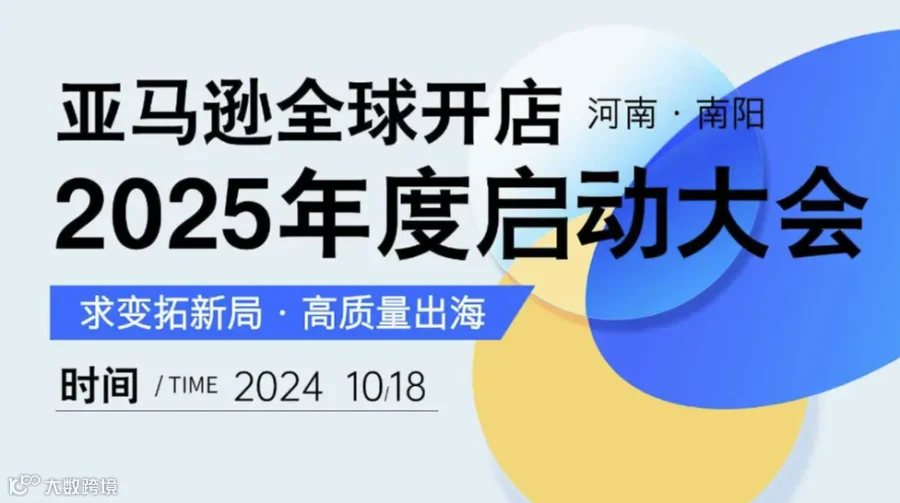 亚马逊全球开店2025年度启动大会