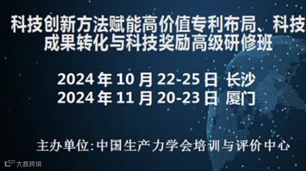 科技创新方法赋能高价值专利布局、科技成果转化与科技奖励高级研修班(10月长沙)