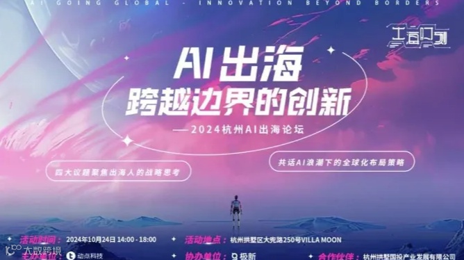 2024杭州AI出海论坛【跨越边界的创新】