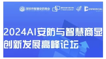 AI时代来临，<em>安</em>防与商显<em>如何</em>实现跨界融合？2024 AI<em>安</em>防与智慧商显创新发展高峰论坛为您揭秘