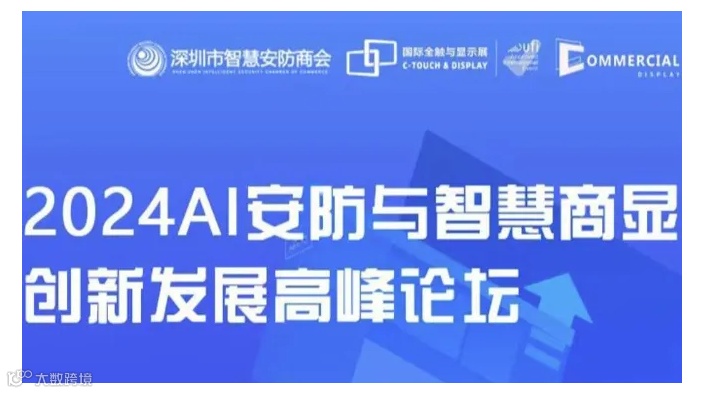 AI时代来临，安防与商显如何实现跨界融合？2024 AI安防与智慧商显创新发展高峰论坛为您揭秘