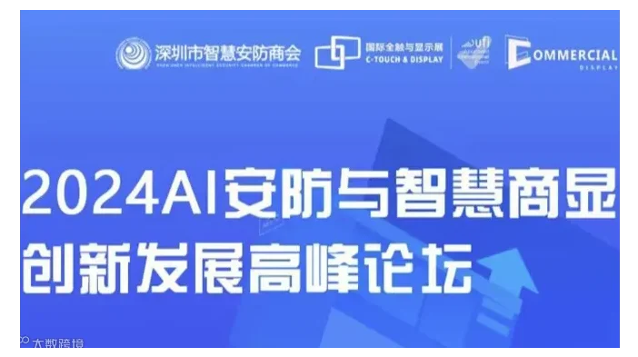 AI时代来临，安防与商显如何实现跨界融合？2024 AI安防与智慧商显创新发展高峰论坛为您揭秘