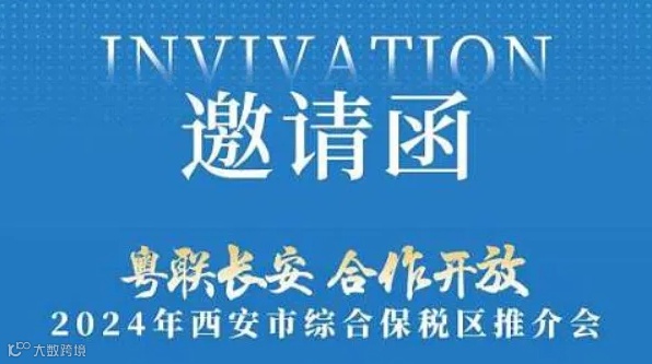 2024年西安综合保税区推荐会广州招商会