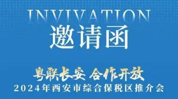 2024年西安综合保税区<em>推荐</em>会广州招商会