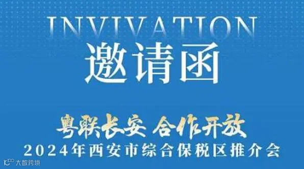 2024年西安综合保税区推荐会广州招商会