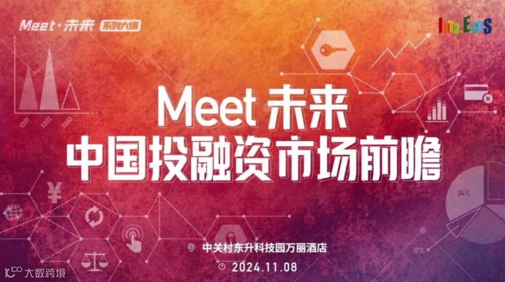 Meet·未来系列大课-中国投融资市场前瞻