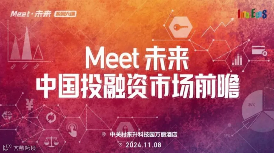 Meet·未来系列大课-中国投融资市场前瞻