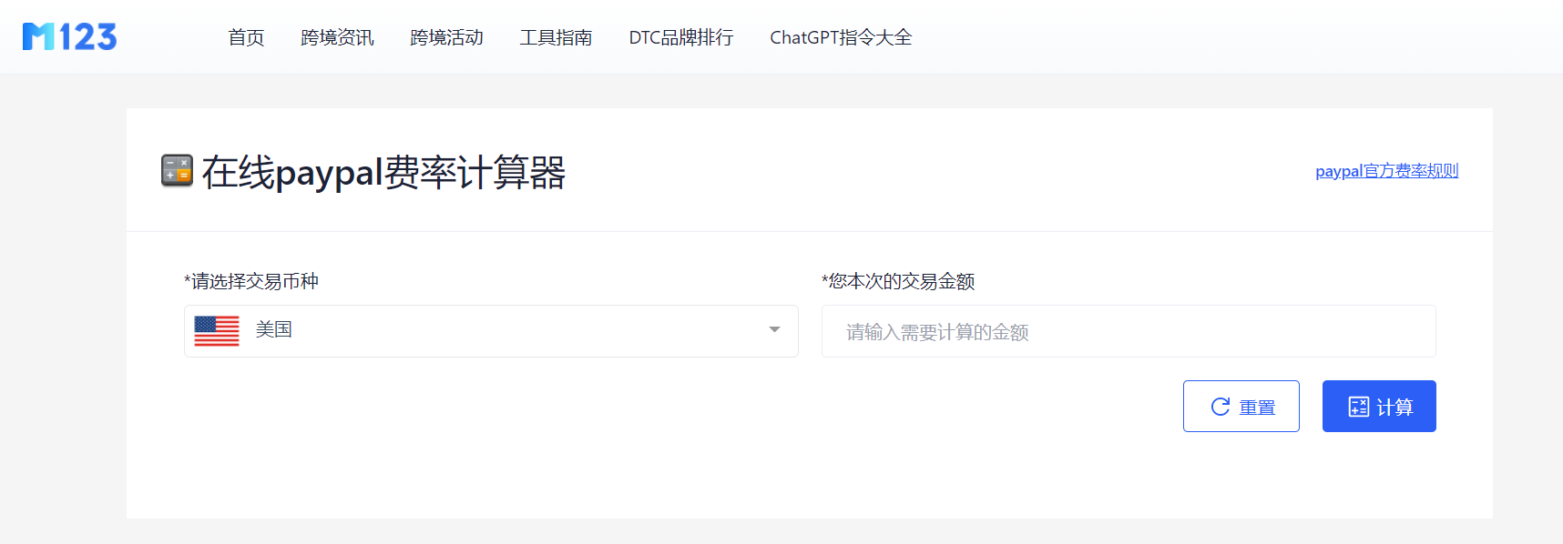 PayPal转账费率计算器