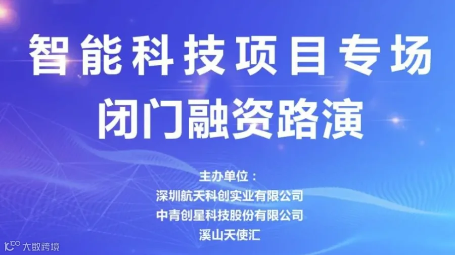 中青精品路演 | 智能科技项目专场闭门融资路演