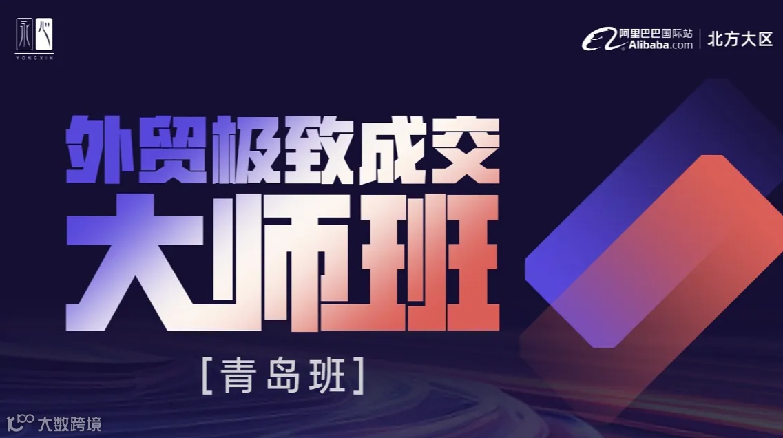 外贸极致成交大师班 -阿里巴巴国际站北方大区青岛站-11.8