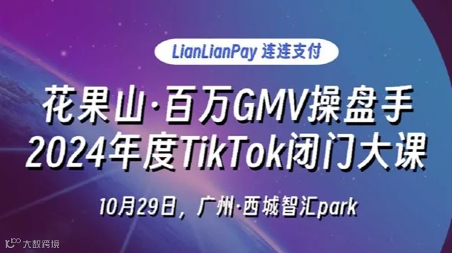 百万GMV操盘手×2024年度TikTok闭门大课，跨境外贸出海创业10月29日@广州