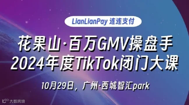 百万GMV操盘手×2024年度TikTok闭门大课，跨境外贸出海创业10月29日@广州