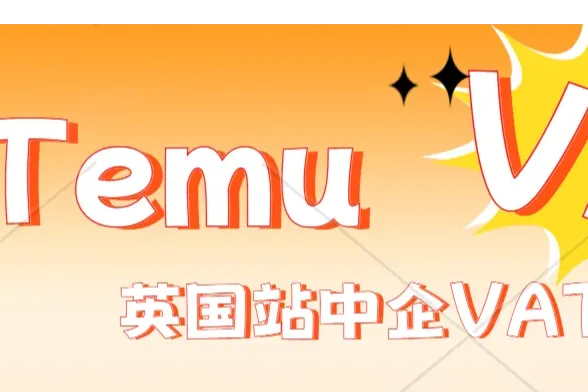 Temu英国站卖家可以直接提交英国VAT注册了，无需海外仓合同，注册所需资料请看这里