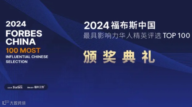 2024福布斯中国·最具影响力华人精英TOP100颁奖典礼【全闭门邀请制】