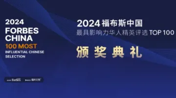 2024福布斯中国·最具影响力华人精英TOP100颁奖典礼【全闭门邀请制】