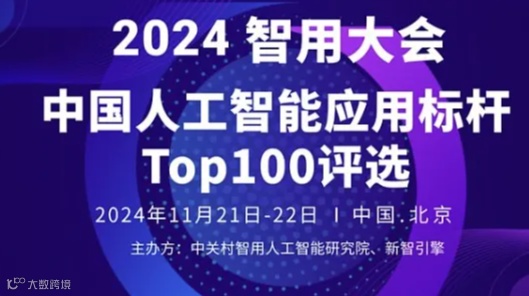2024智用大会