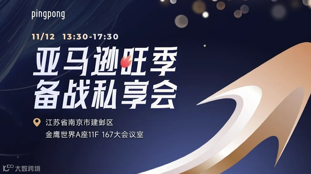 亚马逊旺季备战私享会