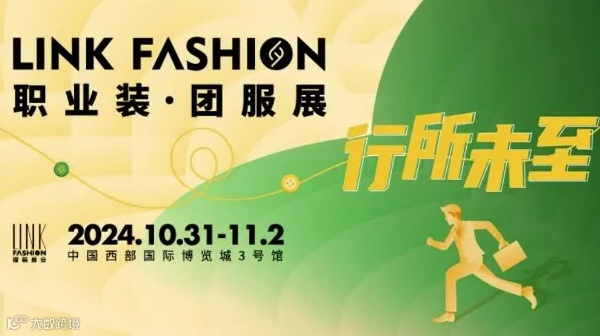 2024LINK FASHION职业装·团服展（成都）