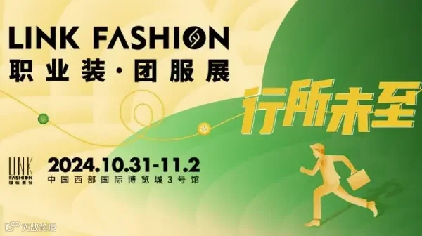 2024LINK FASHION职业装·团服展（成都）