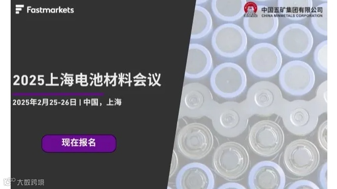 2025 Fastmarkets上海电池材料会议