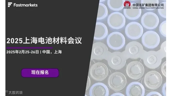 2025 Fastmarkets上海电池材料会议