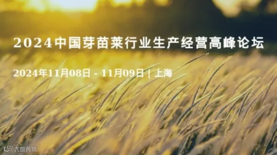 2024中国芽苗莱行业生产经营高峰论坛