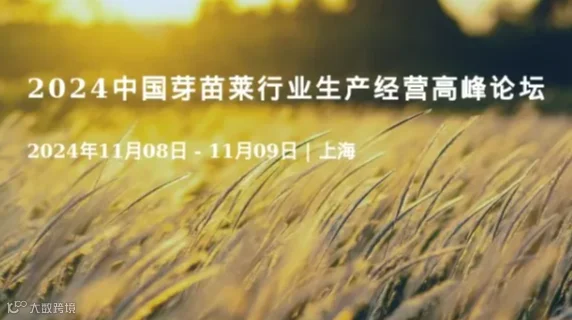 2024中国芽苗莱行业生产经营高峰论坛