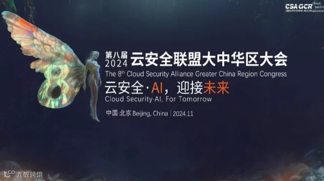第八届云安全联盟大中华区大会