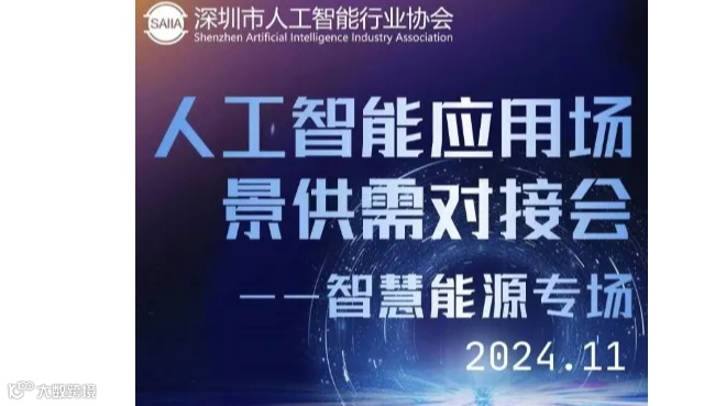 人工智能应用场景供需对接会——智慧能源专场