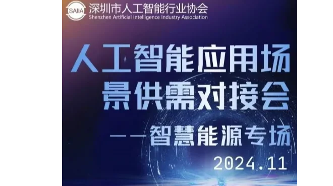 人工智能应用场景供需对接会——智慧能源专场