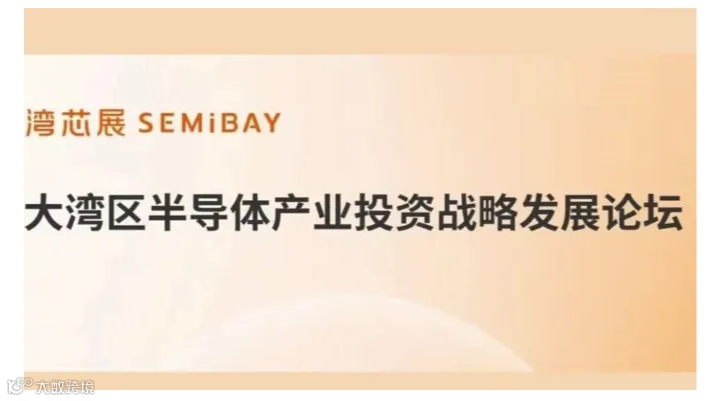 洞见未来·共享芯机遇-大湾区半导体产业投资战略发展论坛诚邀您的参与！