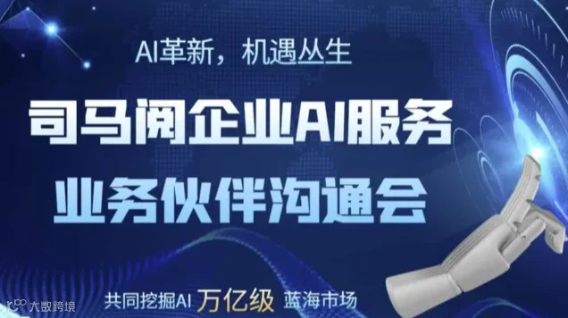 AI革新，合作共赢：司马阅企业AI服务合作伙伴交流会【AIGC人工智能项目招商】
