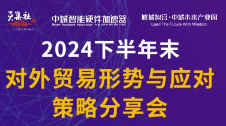 2024下半年末<em>对外贸易</em>形势与应对策略分享会