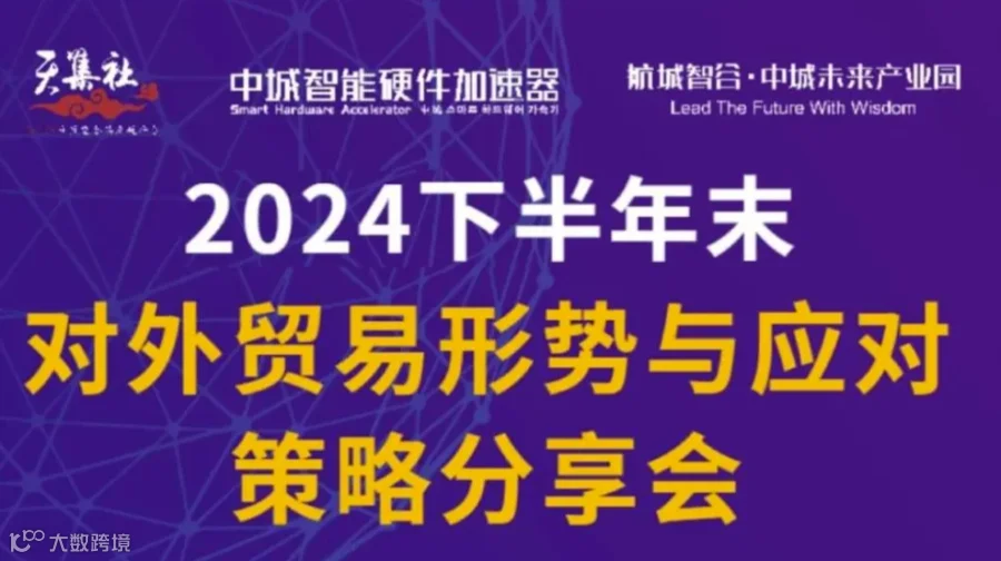 2024下半年末对外贸易形势与应对策略分享会
