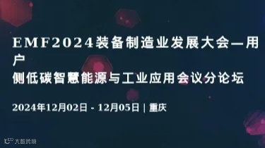 EMF2024装备制造业发展大会—用户侧低碳智慧能源与工业应用会议分论坛