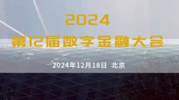 <em>第</em><em>12届</em>数字金融大会