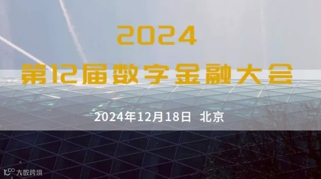 第12届数字金融大会