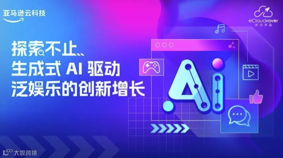 探索不止，生成式AI驱动泛娱乐的创新增长