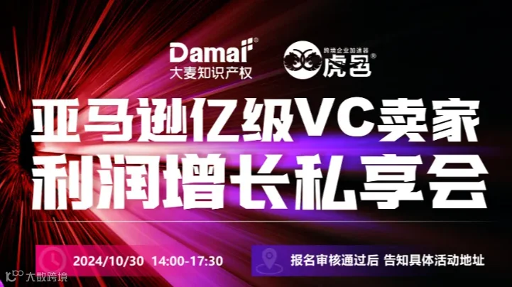 亚马逊亿级VC卖家利润增长私享会