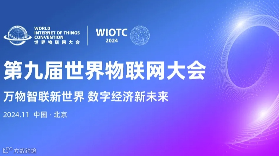 2024（第九届）世界物联网大会