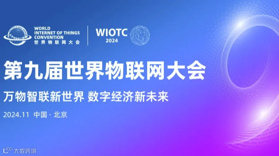 2024（第九届）世界物联网大会