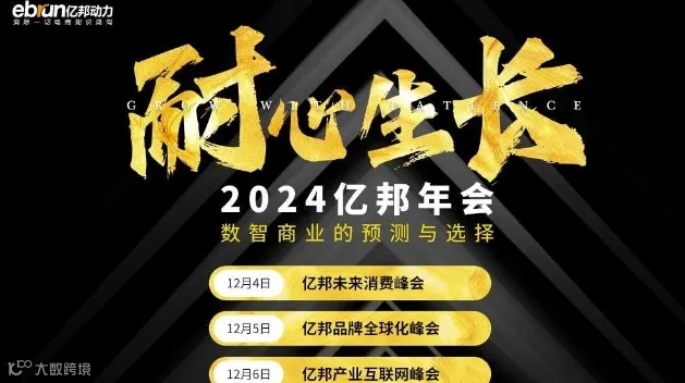 2024亿邦年会