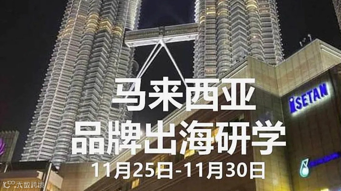 出海——马来西亚品牌出海企业家研学