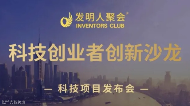 科技引领产业：发明成果市场化交流会