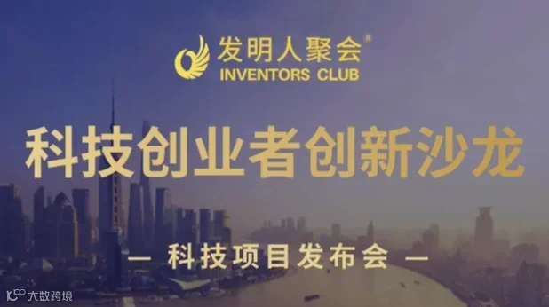 科技引领产业：发明成果市场化交流会