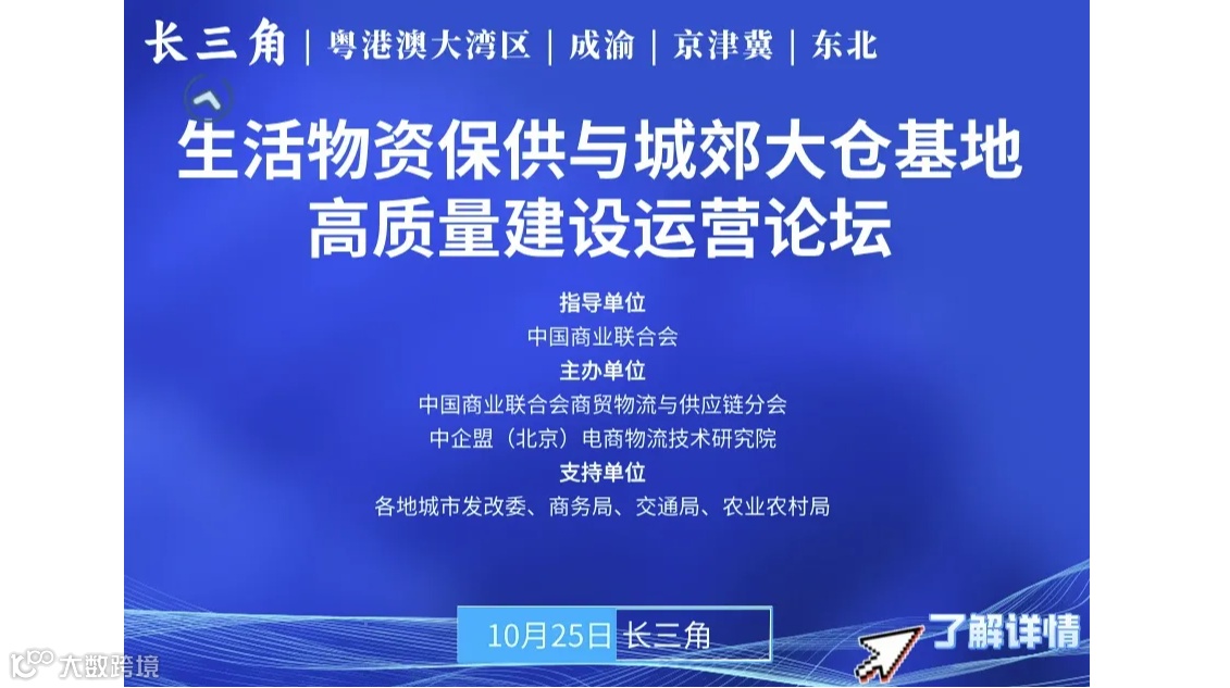 中国（长三角）生活物资保供与城郊大仓基地高质量建设运营论坛
