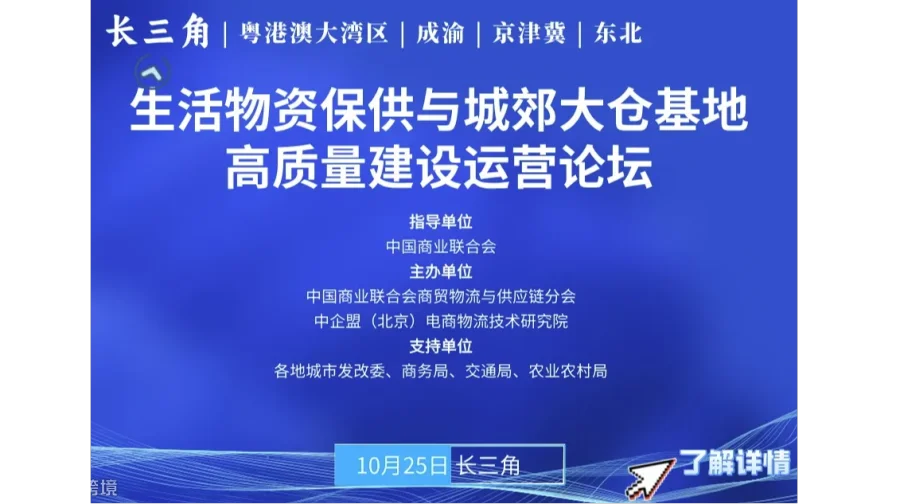中国（长三角）生活物资保供与城郊大仓基地高质量建设运营论坛