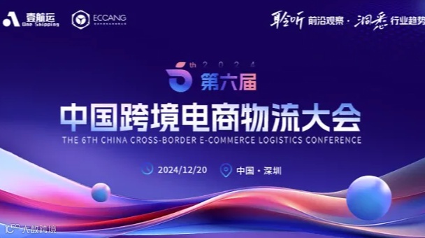 第六届中国跨境电商物流大会