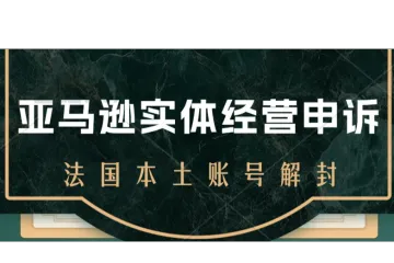 法国公司地址异常，导致亚马逊法国本土账号被封/店铺资金被冻结了怎么办？法国实体经营申诉